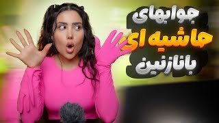 ❌سوال و جواب حاشیه ای با نازنین همدانی ❌