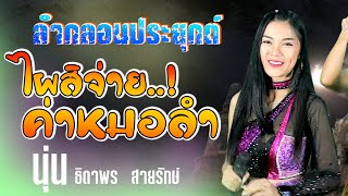 ลำกลอนประยุกต์ (ไผสิจ่ายค่าหมอลำ) - นุ่น ธิดาพร สายรักษ์ ⭕ #บ้านฟ้าปี้น