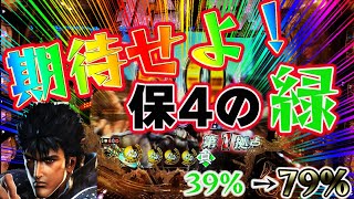 【パチンコ北斗無双】 保4緑の成り上がり！怒涛の連続STで捲りなるか！？～全反撃実践～第六話