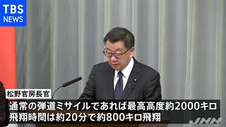 【速報】松野官房長官「北朝鮮が弾道ミサイル１発発射」