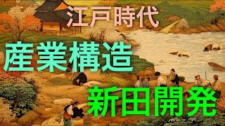 【歴史解説】江戸の産業構造と新田開発：江戸時代