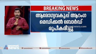 ഉമ്മൻ ചാണ്ടിയുടെ ചികിത്സ; ആരോഗ്യവകുപ്പ് ആറംഗ മെഡിക്കൽ ബോർഡ് രൂപികരിച്ചു | Oommen Chandy Treatment