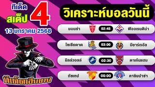 ทีเด็ดบอล บอลสเต็ป  วิเคราะห์บอลวันนี้  [13 ม.ค. 67] เฮียชายบอลสเต็ป