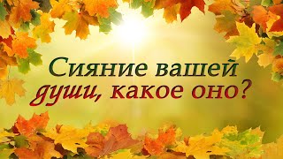 Сияние вашей души, какое оно?