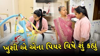 ખુશી એ એના પિયર વિષે શું કહ્યું 😔 | Gujarati Family Vlog | Indian Family Vlog #familyvlog #babycare