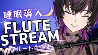 【#フルート 】初見大歓迎✨平日の睡眠導入フルート生演奏【#新人vtuber】