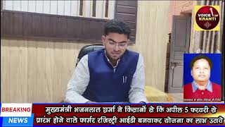 किसानों से अपील 5 फरवरी से प्रारंभ होने वाले फार्मर रजिस्ट्री आईडी बनवाकर योजना का लाभ उठावे #news