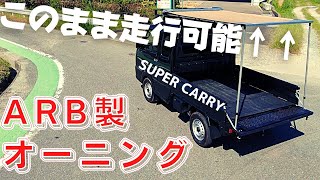 【最強トランポ スーパーキャリイ】オーニングを出したまま走行可能に！アオリ補強も完成！最強トランポ化計画