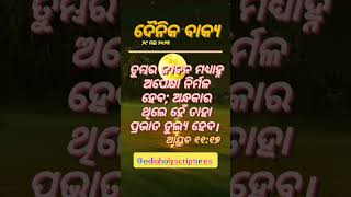 ଇଶ୍ବରଙ୍କ ବାକ୍ୟ କଦାପି ପରିବର୍ତ୍ତନ ହୁଏ ନାହିଁ, କିନ୍ତୁ ପ୍ରସାରଣ କାର୍ଯ୍ୟସୂଚୀ ପରିବର୍ତ୍ତନ କରେ! #bible #love