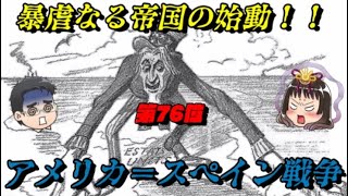 第76位：米西戦争　あの帝国がついに動き出す！　世界史に影響を与えた戦いランキング