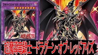 【遊戯王ADS】 超魔導竜騎士－ドラグーン・オブ・レッドアイズ 【YGOPRO】