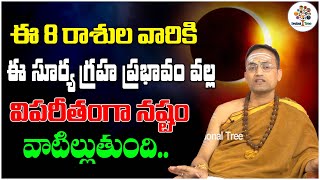 ఈ 8 రాశుల వారికి  గ్రహ ప్రభావం వల్ల విపరీతంగా నష్టం. | Nandibhatla Srihari Sharma | Devotional Tree