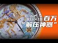 【视频】百万解压神器？爱马仕星辰合唱腕表！