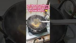 বাল্য বউকে যখন শাশুড়ী মাছ ভাজা করতে বলে আর সে যা করে বাকিটা ইতিহাস,,, 😐😐 #youtube #youtubeshorts