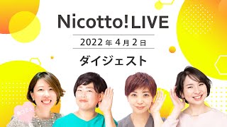 【学校との連携】Nicotto!LIVE 2022年4月2日【ダイジェスト】