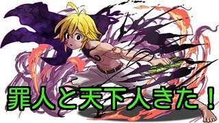 【モンスト】七つの大罪コラボガチャ10連引いたら...