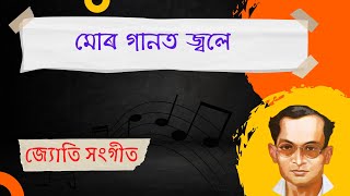 জ্যোতি সংগীত - মোৰ গানত জ্বলে (Lyrics) | Jyoti Sangeet - Mur Gaanot Jwole (Lyrics) | Assamese Song