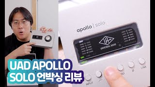 UAD 따끈따끈 신제품 APOLLO SOLO 언박싱 리뷰