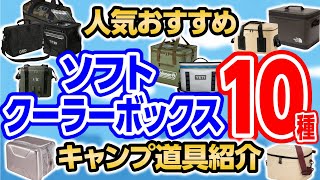 【ソフトクーラー１０種】保冷力もあなどれない！持ち運びにも便利なソフトクーラーボックス紹介🔥