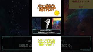 どうして酸素がない宇宙空間で太陽は燃えてるの？#shorts