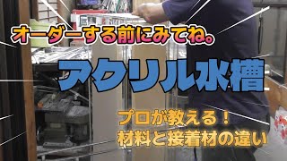 プロが教える アクリル水槽の選び方！