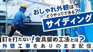 【注文住宅】サイディングの外壁工事に密着！金具留め広報のメリットとは？