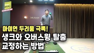 [헤드프로박대성] 생크와 오버스윙교정 이거면 확실히 된다! 아이언 두려움극복 리마인드골프레슨