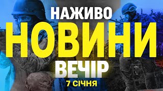 НАЖИВО НОВИНИ ЗА ВЕЧІР 7 СІЧНЯ - ВІВТОРОК