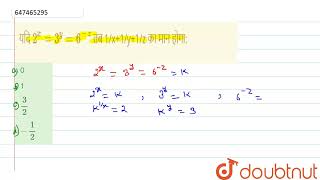 यदि 2^(x) = 3^(y) = 6^(-z)तब 1/x+1/y+1/z का मान होगा: | CLASS 14 | घात, घातांक एवं करणी | MATHS ...