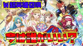 【FEH】♯5239 W超英雄召喚！引くなら誰を引くべきか？豪華ラインナップ!今回の必須級キャラはやはりこのキャラ！