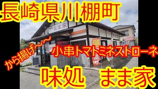 【長崎グルメTV】川棚町の『味処まま家』さんへランチに行って来ました。