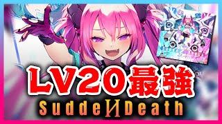 【LV20最強】