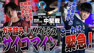 ネモ（ベガ/C/AWAY）vs 大谷（ケン/C/HOME）「Division S 第8節 Match2 中堅戦」【ストリートファイターリーグ: Pro-JP 2024】