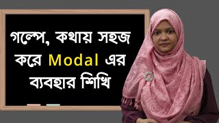 গল্পে, কথায় সহজ করে Modal এর ব্যবহার শিখি  |  School of English by Musfeka