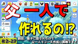 スーパーマリオメーカー2　初心者の父が一人でコース作成に挑戦です！