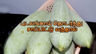 புடலங்காய் தொடர்ந்து சாப்பிட்டு வந்தால் | Snake Gourd Health Benefits in Tamil