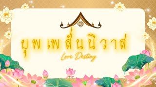 บุพเพสันนิวาส 🐘| Hatyaiwittayalai School