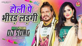 होली पे भीरड़ लड़गी Holi Pe Bhirad Ladgi (Official Video) Janu Rakhi | New Haryanvi Holi Song 2025