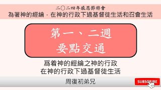 【要點交通】2024感恩節特會︱為著神的經綸，在神的行政下過基督徒生活和召會生活︱晨興聖言第一、二週︱周復初弟兄︱2024TC-1\u00262