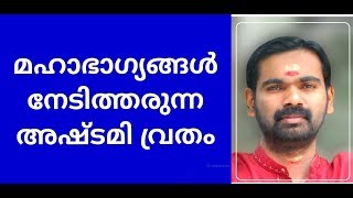 അഷ്ടമി വ്രതം കൊണ്ട് കിട്ടാത്തതായി ഒന്നുമില്ല ! astrology  VRATHAM