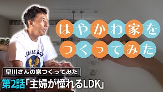 #120【新築】実際に間取りを作ってみた！LDK編 早川さんの趣味部屋はいったいどこへ！？【注文住宅】