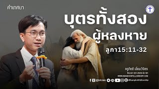 บุตรทั้งสองผู้หลงหาย I คำเทศนา อาทิตย์ 26 มกราคม 2025 (รอบ 1)