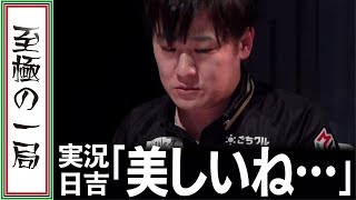 【Mリーグ/麻雀】実況/日吉 ＆ 解説/土田 が大絶賛！！渋谷ABEMAS「多井 隆晴」美しすぎる手順で見事満貫を和了！！【名場面】