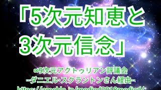 ｢5次元知恵と3次元信念｣～9次元アクトゥリアン評議会メッセージ～