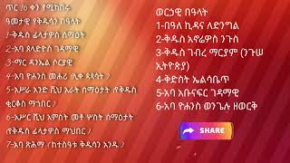 ስንክሳር ጥር 16 sinksar ter 16