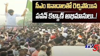 Pawan Kalyan Fans CM Slogans At Machilipatnam | Janasena Party | Varahi Vehicle | Tv5 News Digtial