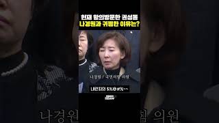 헌재 항의방문한 권성동! 나경원과 귀띔 나눈 대화는? [한판승부]