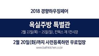 경향하우징페어 특별관 '2018 욕실주방 특별관'