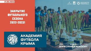 Закрытие футбольного сезона в "Академии футбола Крыма"