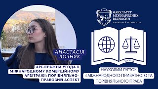 Арбітражна угода в міжнародному комерційному арбітражі: порівняльноправовий аспект. Анастасія Возняк